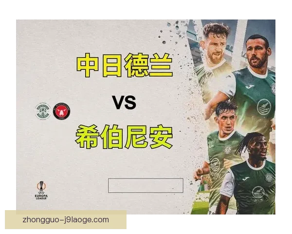 欧联杯历史上最震撼人心的五大冷门赛事深度全回顾一次盘点传奇时刻