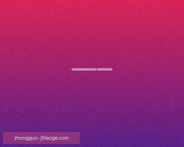 上海海港成功卫冕中超冠军再创辉煌 强势表现续写足球传奇